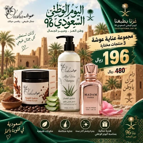 باقة اليوم الوطني السعودي 96 – عناية وعطر بسعر 196...