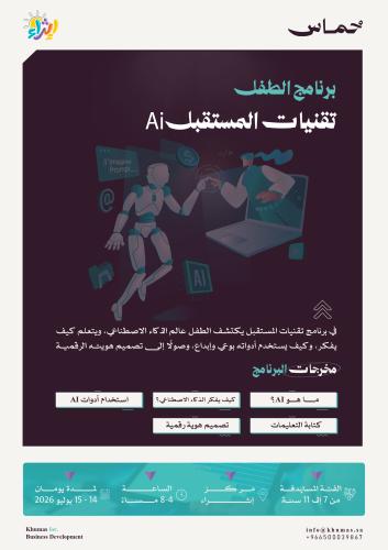 برنامج الطفل - تقنيات المستقبل AI