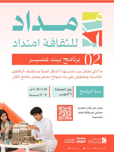 برنامج بيت عسير