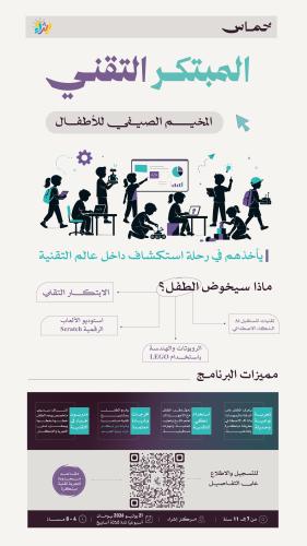 مخيم المبتكر التقني