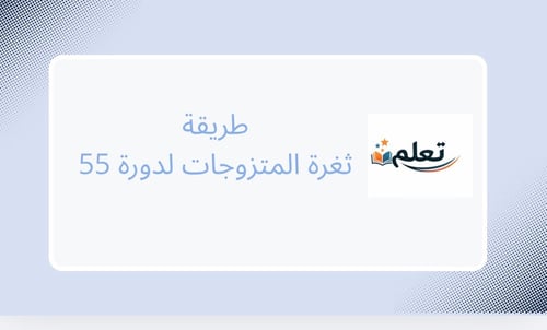 ثغرة المتزوجات لدورة 55