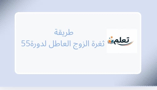 ثغرة الزوج العاطل
