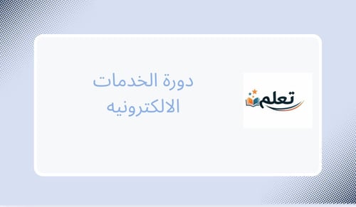 دورة الخدمات الالكترونية