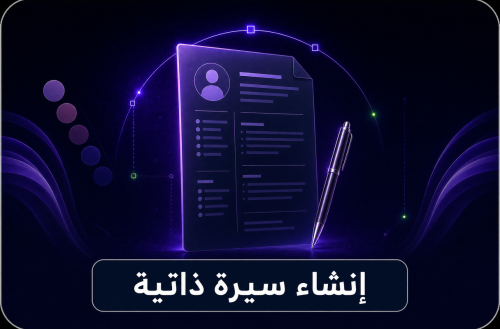إنشاء سيرة ذاتية