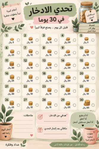 تحدي الادخار في 30 يوماً للكبارفقط