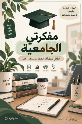 مفكرتي الجامعية لطلاب
