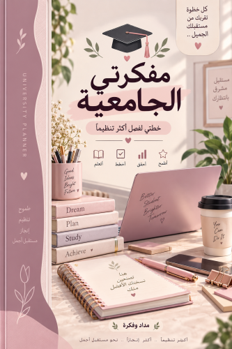 مفكرتي الجامعية طالبات
