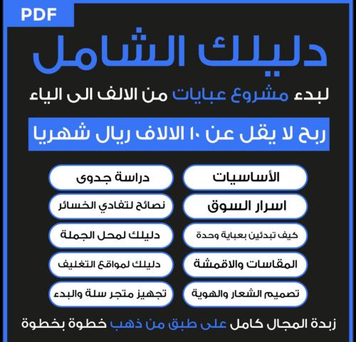 دليلك لمشروع عبايات