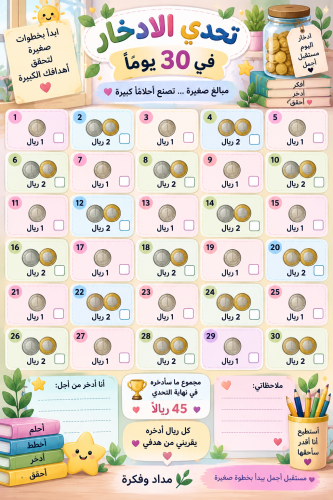 تحدي الإدخار للأطفال في 30يوم