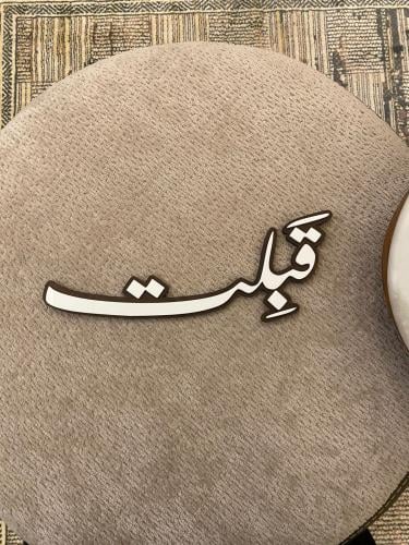 قبلت " خشب+اكريلك أبيض"