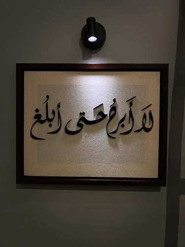 لوحة لا أبرح حتى أبلغ