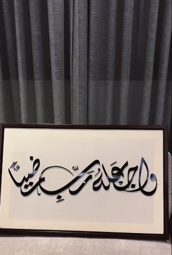 لوحة "واجعله رب رضيا"