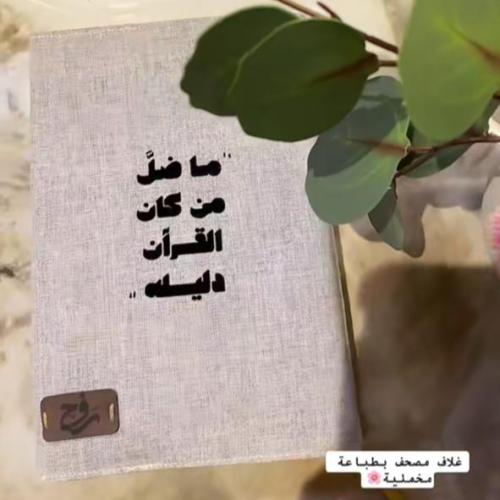 غلاف مصحف قماش لنن