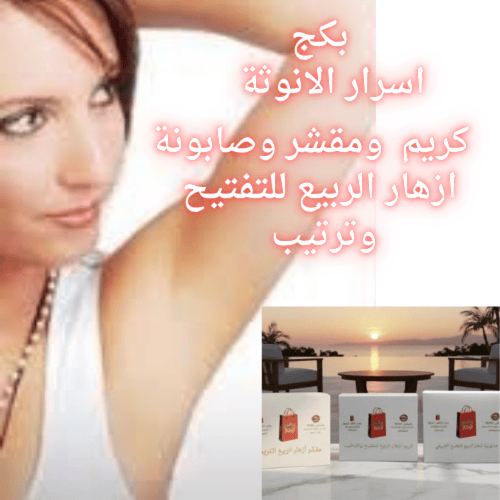 بكج أسرار الأنوثة