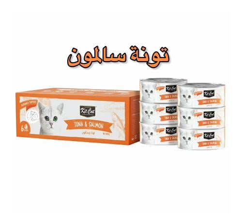كت كات- عبوات اقتصادية تونة و سالمون 6×50 جم