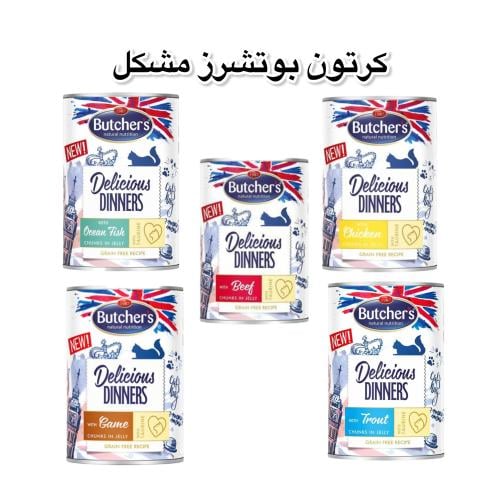 كرتون بوتشرز مشكل كميات متعددة