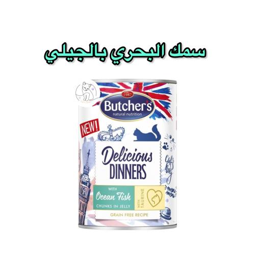 بوتشرز طعام رطب للقطط – قطع الأسماك البحرية في الج...