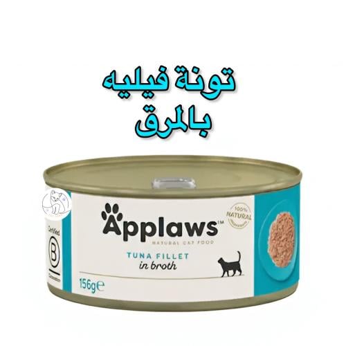 أبلاوز طعام رطب للقطط البالغة – فيليه تونة طبيعية...