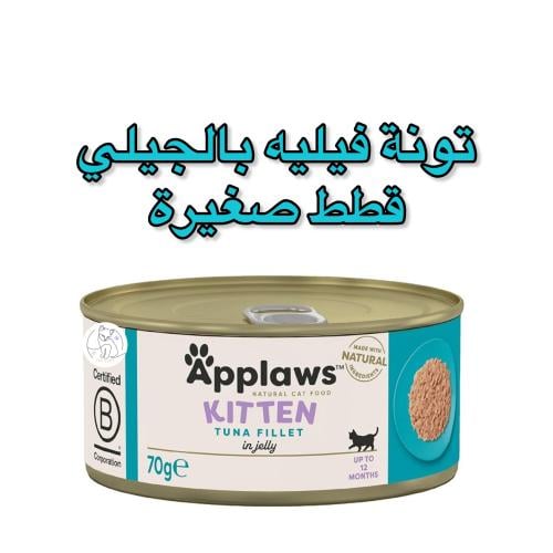 ابلاوز كيتن – تونة فيليه بالجلي لصغار القطط 60جم
