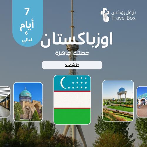 خطة سفر إلى أوزبكستان - طشقند - 7 أيام