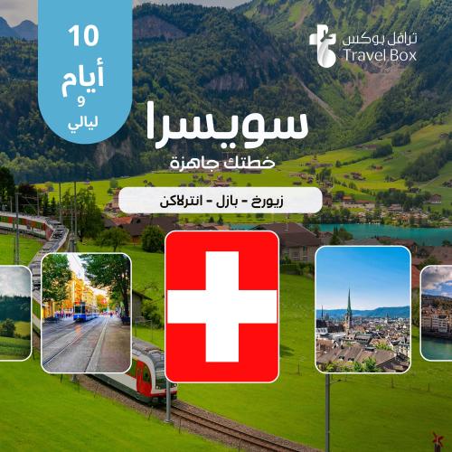 خطة سفر سويسرا 10 أيام