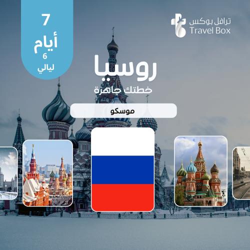 خطة سفر روسيا ( موسكو ) 7 أيام