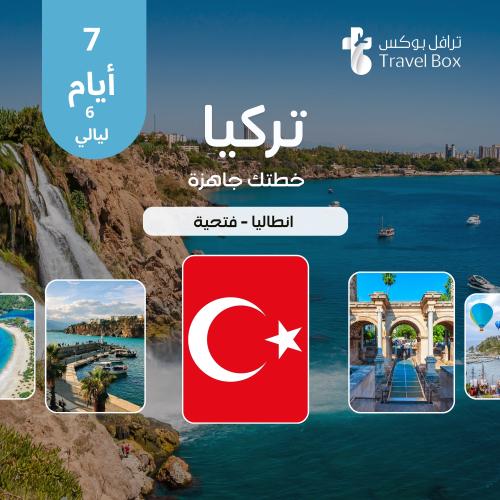 خطة سفر تركيا 7 أيام أنطاليا - فتحية