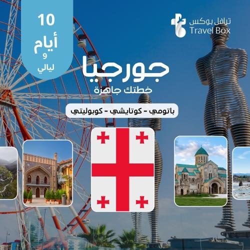 خطة سفر جورجيا 10 أيام