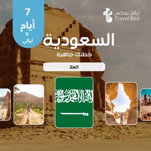 خطة سفر إلى السعودية - العلا - 7 أيام