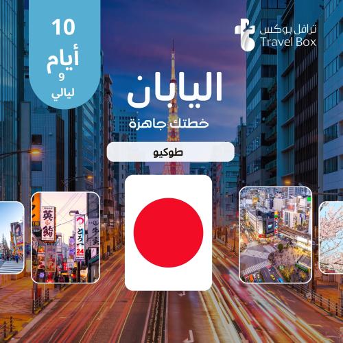 خطة سفر اليابان طوكيو 10 ايام