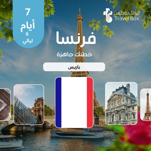 خطة سفر فرنسا 7 أيام