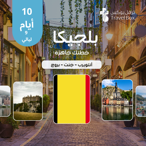 خطة سفر بلجيكا 10 أيام