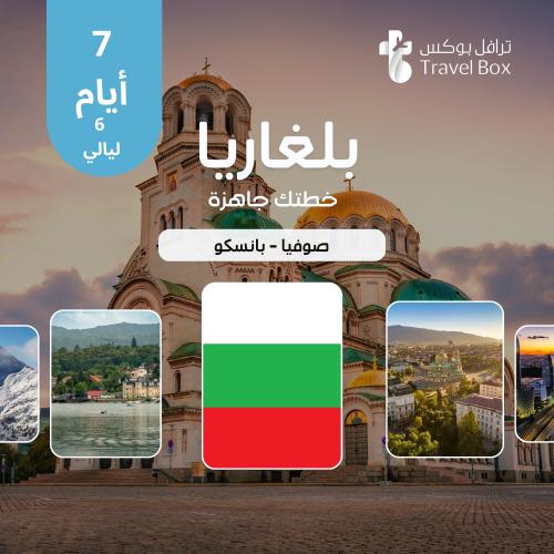 خطة سفر إلى بلغاريا - صوفيا وبانسكو - 7 أيام