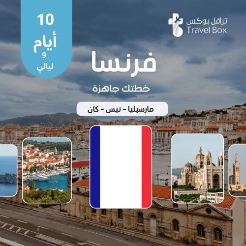 خطة سفر فرنسا 10 أيام