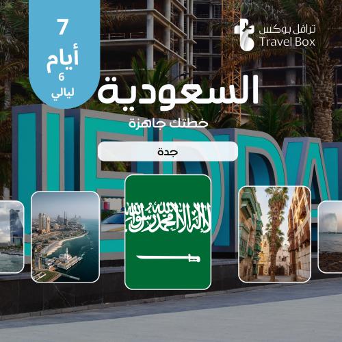 خطة سفر إلى السعودية - جدة - 7 أيام