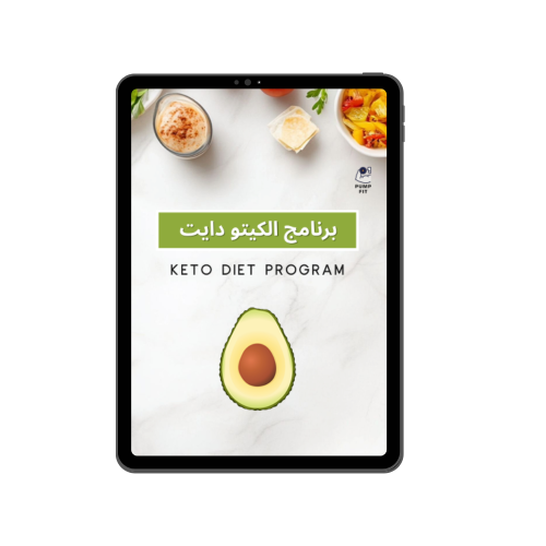برنامج الكيتو دايت