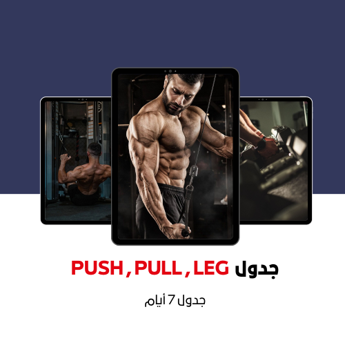جدول PUSH , PULL , LEG
