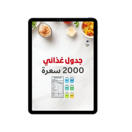 جدول 2000 سعرة حرارية