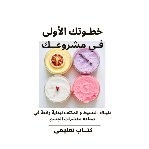 صناعة مقشرات الجسم بأحتراف