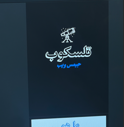 تلسكوب جيمس ويب \ 8 ص