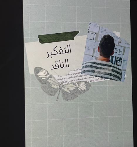 التفكير الناقد \ 12 ص