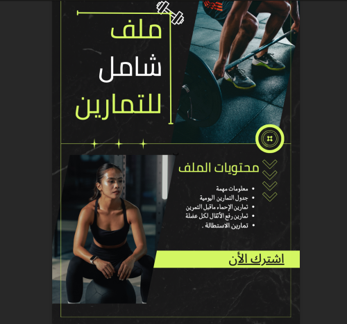 ملف شامل للتمارين