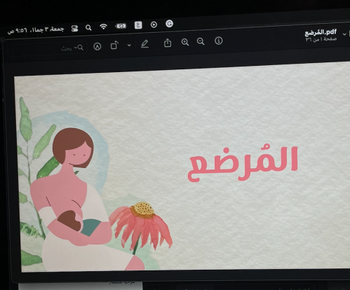 المُرضع \ 26 ص