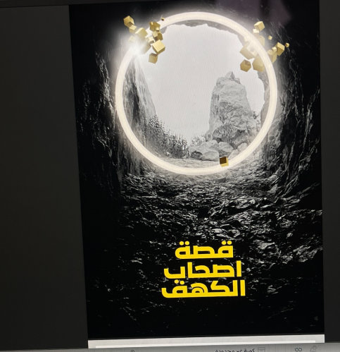 قصة اصحاب الكهف - 9 ص