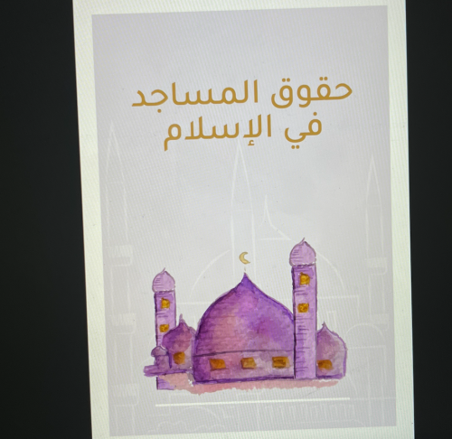 حقوق المساجد في الإسلام \ 5 ص