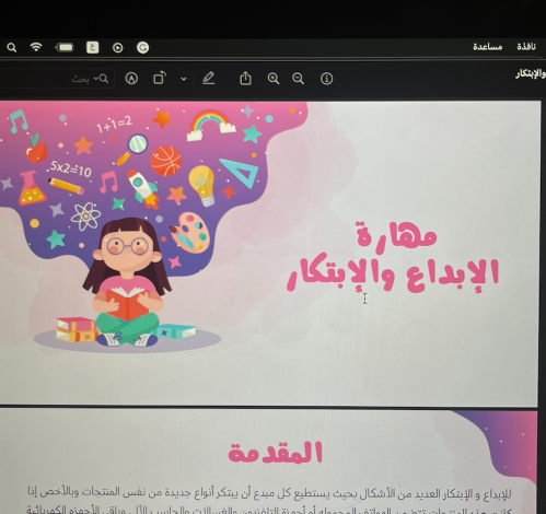 مهارة الإبداع والإبتكار \ 12 ص