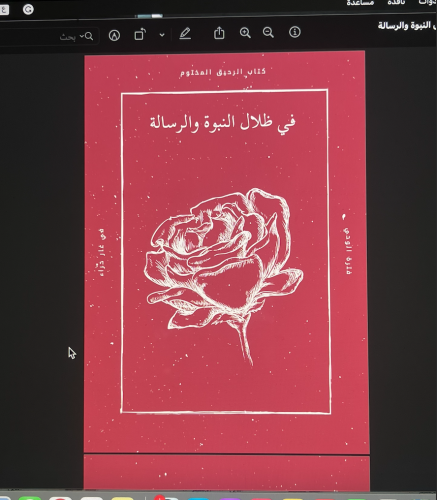 في ظلال النبوة والرسالة - 14 ص