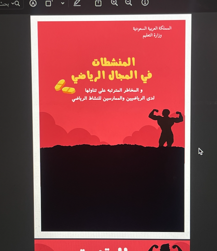 المنشطات في المجال الرياضي \ 53 ص