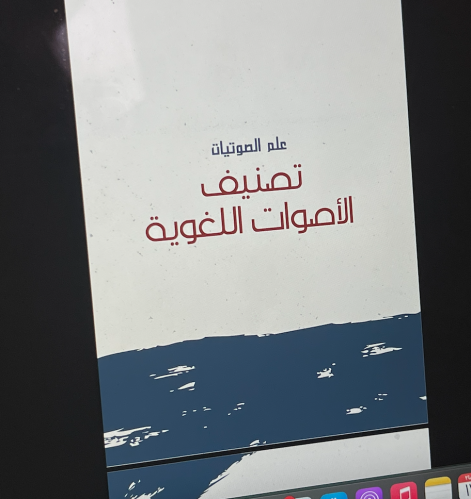 تصنيف الأصوات اللغوية \ 9 ص