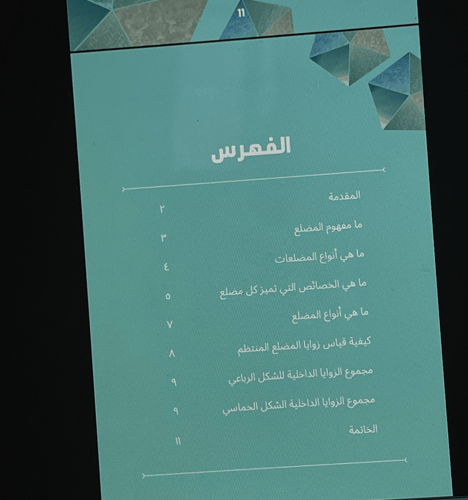 زوايا المضلع - 12 ص